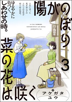 陽がのぼり菜の花は咲く(分冊版) 3巻