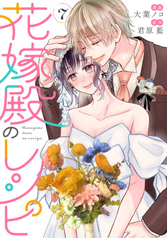 花嫁殿のレシピ 7巻