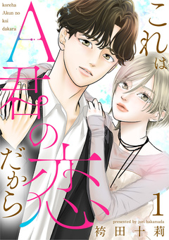 これはA君の恋だから 1巻