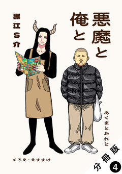 悪魔と俺と 分冊版 4巻