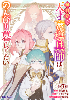 無自覚な天才魔導具師はのんびり暮らしたい(コミック) 7巻