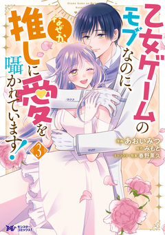 乙女ゲームのモブなのに、なぜか推しに愛を囁かれています!(コミック) 3巻