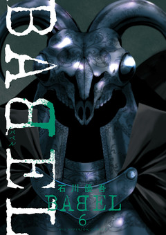 BABEL 6巻