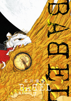 BABEL 7巻