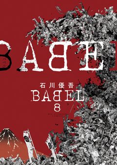 BABEL 8巻