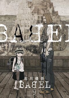 BABEL 9巻