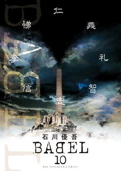 BABEL 10巻