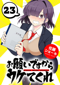 お願いですからウケてくれ(話売り) 23巻