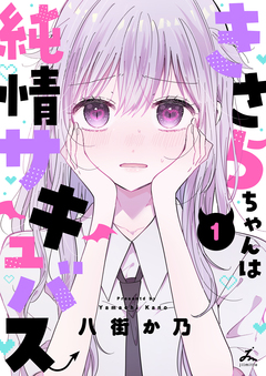 きさらちゃんは純情サキュバス【電子単行本】 1巻