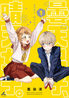 曇天男子、晴天女子。【電子単行本】 1巻