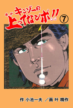 キンゾーの上ってなンボ!! 7巻