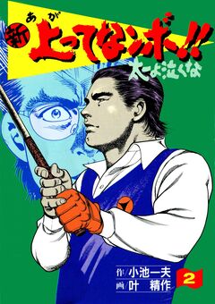 新上ってなンボ!!太一よ泣くな 2巻