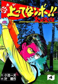 新上ってなンボ!!太一よ泣くな 4巻