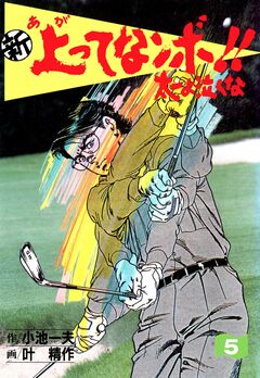 新上ってなンボ!!太一よ泣くな 5巻