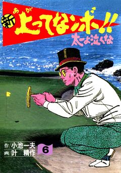 新上ってなンボ!!太一よ泣くな 6巻