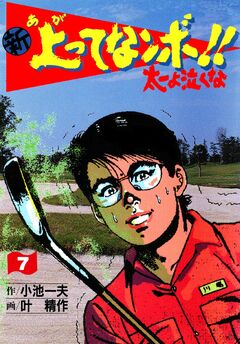 新上ってなンボ!!太一よ泣くな 7巻