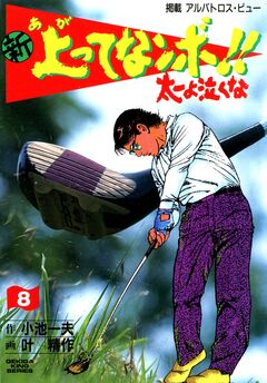 新上ってなンボ!!太一よ泣くな 8巻