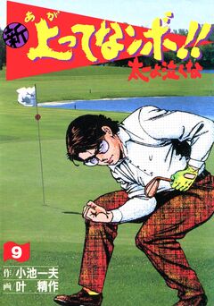 新上ってなンボ!!太一よ泣くな 9巻