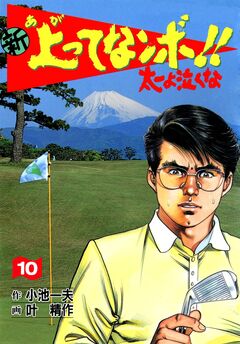 新上ってなンボ!!太一よ泣くな 10巻