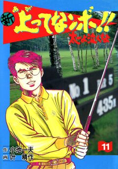 新上ってなンボ!!太一よ泣くな 11巻