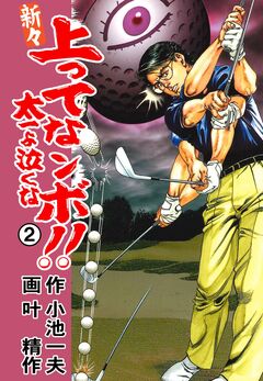 新々 上ってなンボ!!～太一よ泣くな～ 2巻