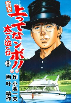 新々 上ってなンボ!!～太一よ泣くな～ 3巻