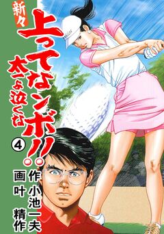 新々 上ってなンボ!!～太一よ泣くな～ 4巻