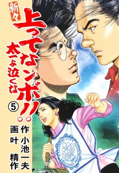 新々 上ってなンボ!!～太一よ泣くな～ 5巻