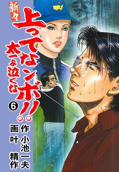 新々 上ってなンボ!!～太一よ泣くな～ 6巻