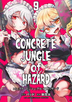 コンクリートジャングルオブハザード 9巻