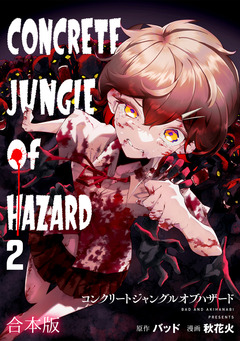 コンクリートジャングルオブハザード【合本版】 2巻