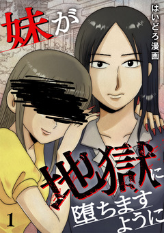 妹が地獄に堕ちますように【単行本版/描き下ろしオマケつき】 1巻