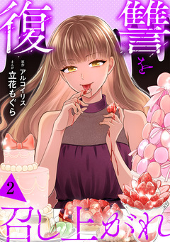 復讐を召し上がれ【単行本版/描き下ろしオマケつき】 2巻