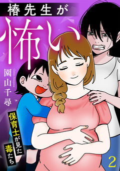 椿先生が怖い～保育士が見た毒たち～【単行本版/描き下ろしオマケつき】 2巻