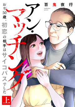 アン・マッチング～おぢ50歳、初恋の相手はサイコパスでした～【単行本版/描き下ろしオマケつき】 1巻