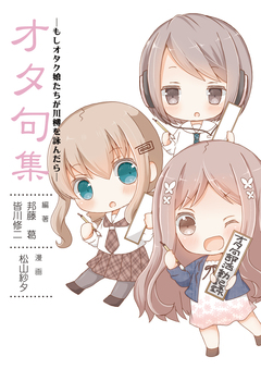 オタ句集-もしもオタク娘たちが川柳を詠んだら- 1巻