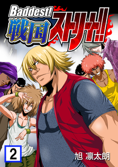 Baddest!戦国ストリート!! 2巻
