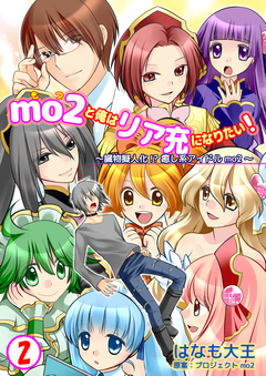 mo2と俺はリア充になりたい! 2巻