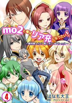 mo2と俺はリア充になりたい! 4巻