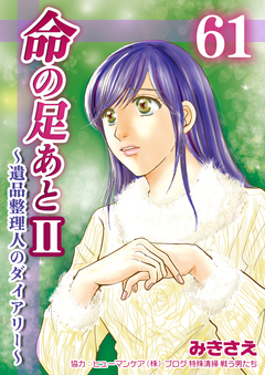 命の足あとⅡ～遺品整理人のダイアリー～ 61巻