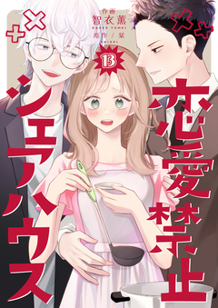 恋愛禁止シェアハウス 13巻