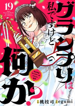 グランプリは私ですけど何か? ～自己肯定モンスターのミスコン無双～【単話】 19巻