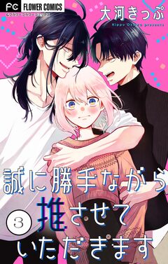 誠に勝手ながら推させていただきます【合本版】 3巻