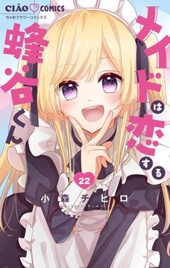メイドは恋する蜂谷くん【マイクロ】 22巻