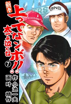 新々 上ってなンボ!!～太一よ泣くな～ 7巻