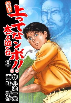 新々 上ってなンボ!!～太一よ泣くな～ 8巻
