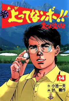 新上ってなンボ!!太一よ泣くな 14巻