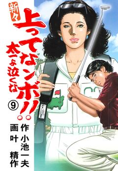 新々 上ってなンボ!!～太一よ泣くな～ 9巻