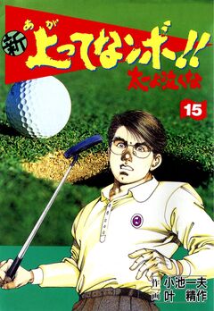 新上ってなンボ!!太一よ泣くな 15巻