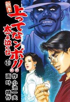 新々 上ってなンボ!!～太一よ泣くな～ 10巻